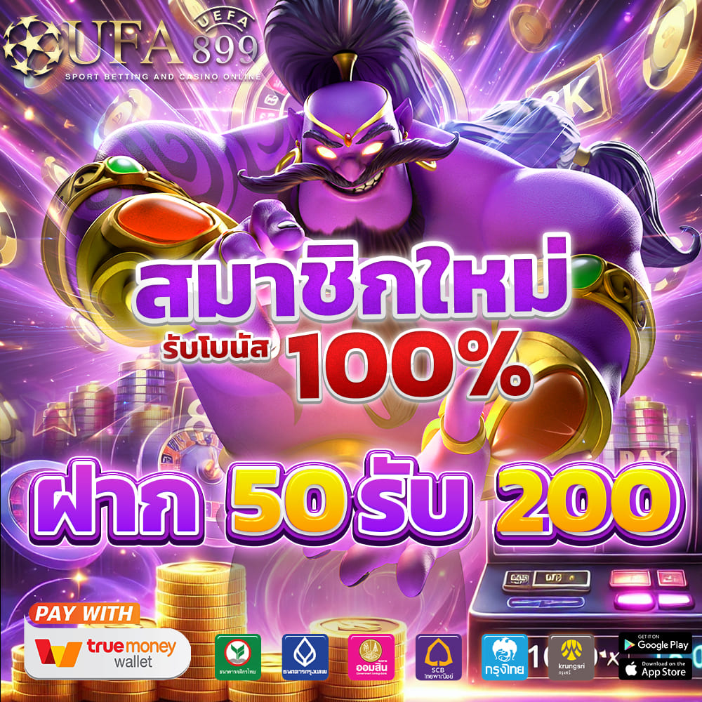  อันดับ 1 จ่ายจริง แทงบอลสเต็ป สมัครฟรี เว็บใหญ่